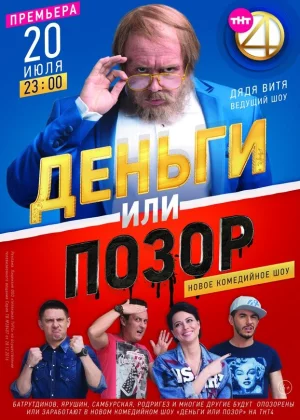 Деньги или позор (2017)