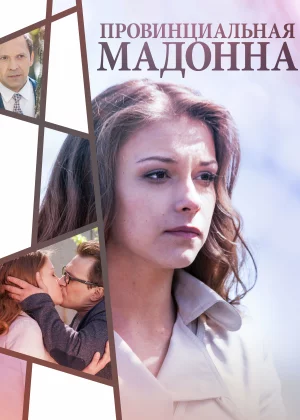 Провинциальная Мадонна (2017)