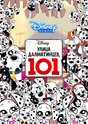 Улица Далматинцев, 101 (2018)