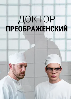 Доктор Преображенский (2018)