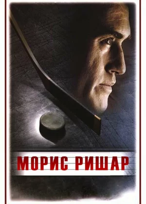 Морис Ришар (2005)