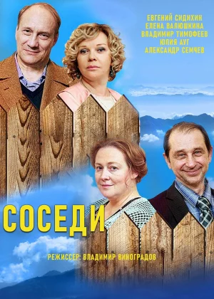 Соседи (2018)