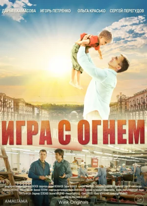 Игра с огнём (2018)