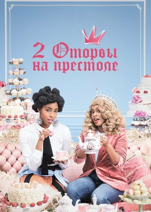 2 оторвы на престоле (2018)