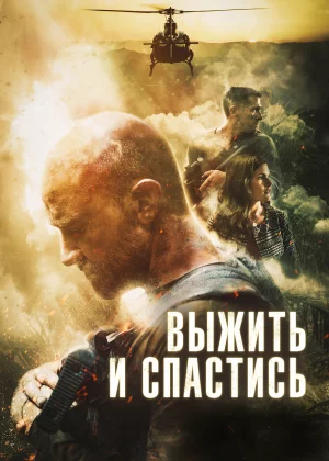 Сбежать и выкрутиться (2019)