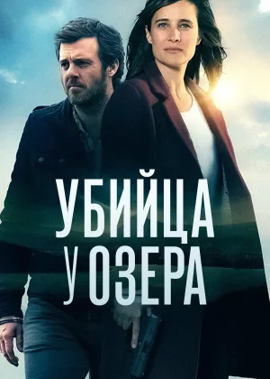 Убийца у озера (2017)