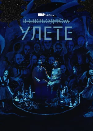 В свободном улете (2018)