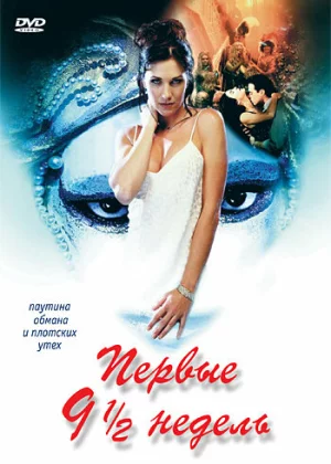 Первые 9 1/2 недель (1998)