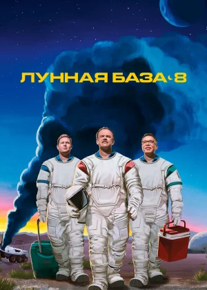 Лунная база 8 (2020)