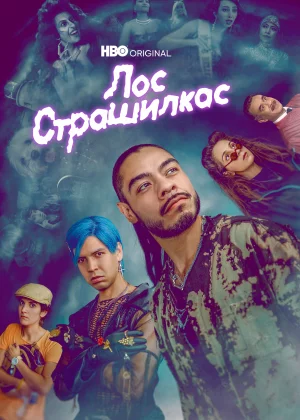 Лос страшилкас (2019)