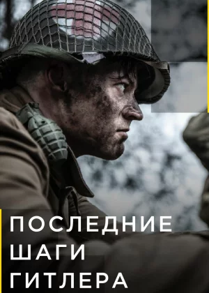 Последние шаги Гитлера (2018)