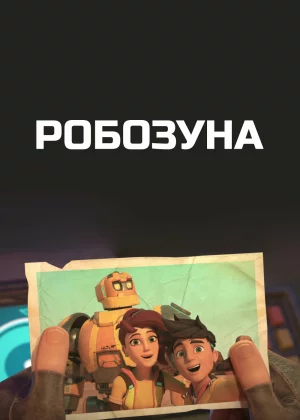 Робозуна (2018)