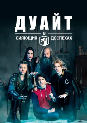 Дуайт в сияющих доспехах (2019)