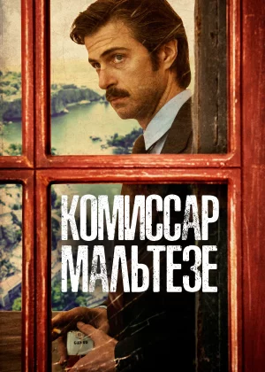 Комиссар Мальтезе (2017)