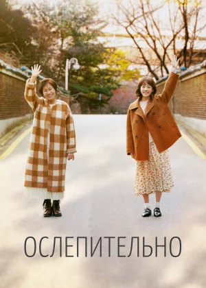 Ослепительно (2019)