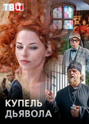 Купель дьявола (2018)