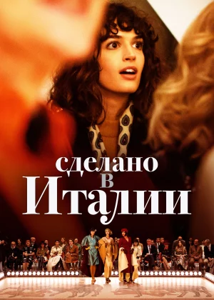 Сделано в Италии (2019)