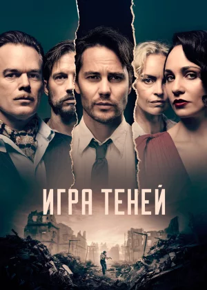 Игра теней (2020)