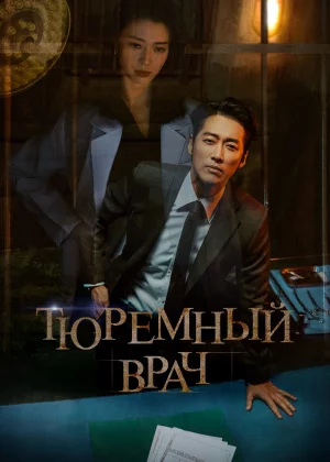 Тюремный врач (2019)