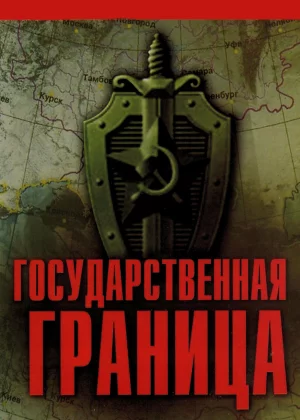 Государственная граница (1980)