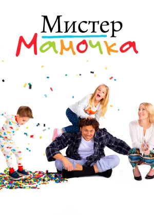 Мистер Мамочка (2019)