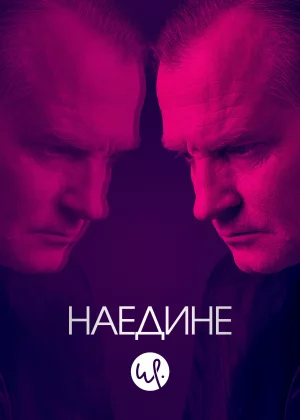 Наедине (2019)