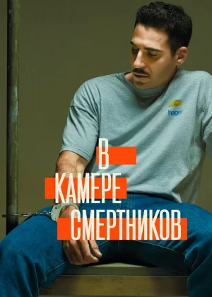 В камере смертников (2019)