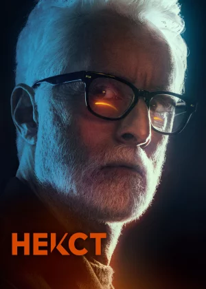 Некст (2020)