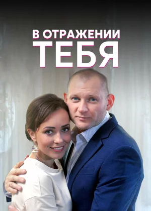 В отражении тебя (2018)