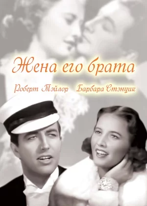 Жена его брата (1936)