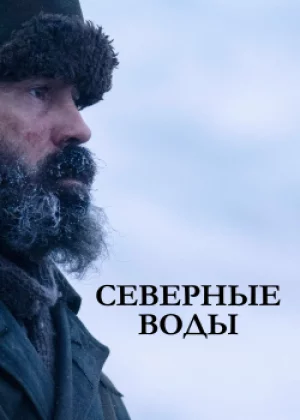 Северные воды (2021)