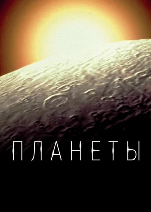 Планеты (2019)