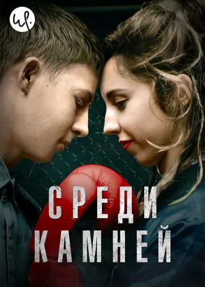 Среди камней (2019)