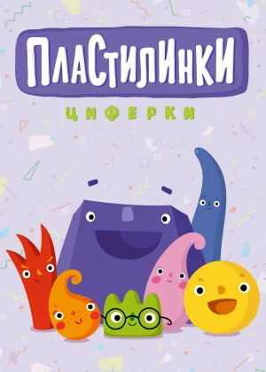 Пластилинки. Циферки (2018)