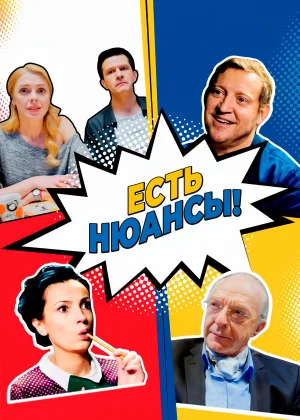 Есть нюансы (2019)