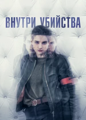 Внутри убийства (Клиника) (2018)