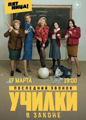 Училки в законе (2020)