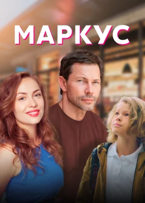 Маркус (2019)