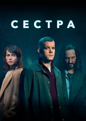 Сестра (Потому что ночь) (2020)