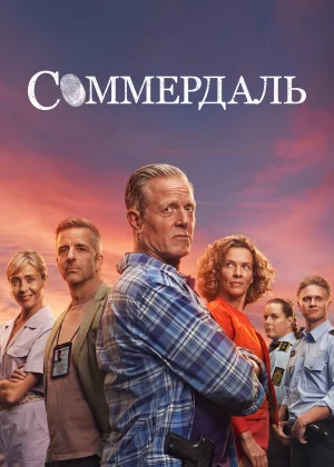 Соммердаль (2020)