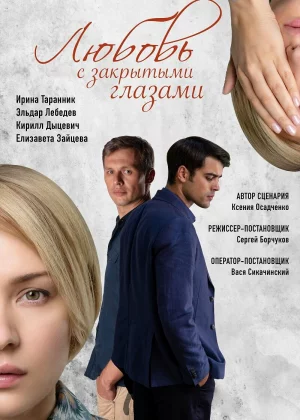 Любовь с закрытыми глазами (2019)