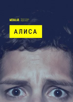 Алиса (2020)