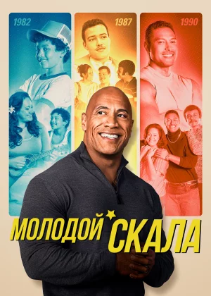 Молодой Скала (2021)