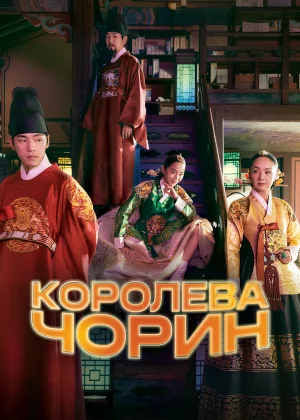 Королева Чхорин (2020)