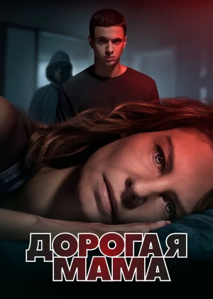 Дорогая Мама (2020)