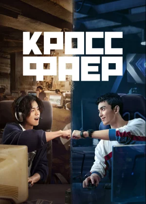 Кроссфаер (2020)