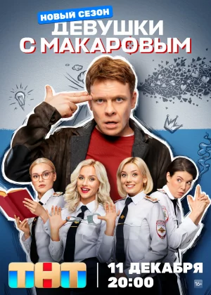 Девушки с Макаровым (2020)