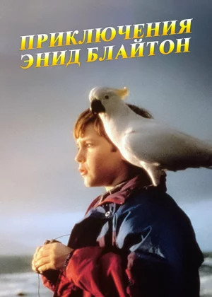 Приключения Энид Блайтон (1996)