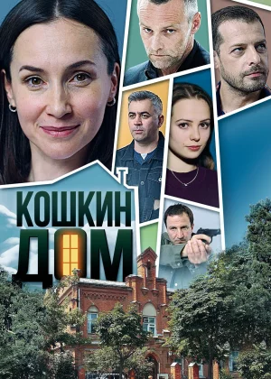 Кошкин дом (2020)