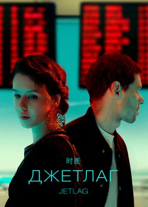 Джетлаг (2021)